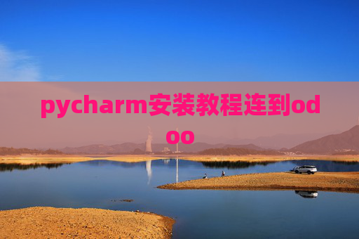 pycharm安装教程连到odoo pycharm安装教程连到odoo